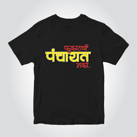 Fukatachi Panchayat Nako |  Marathi (मराठी) T-shirt