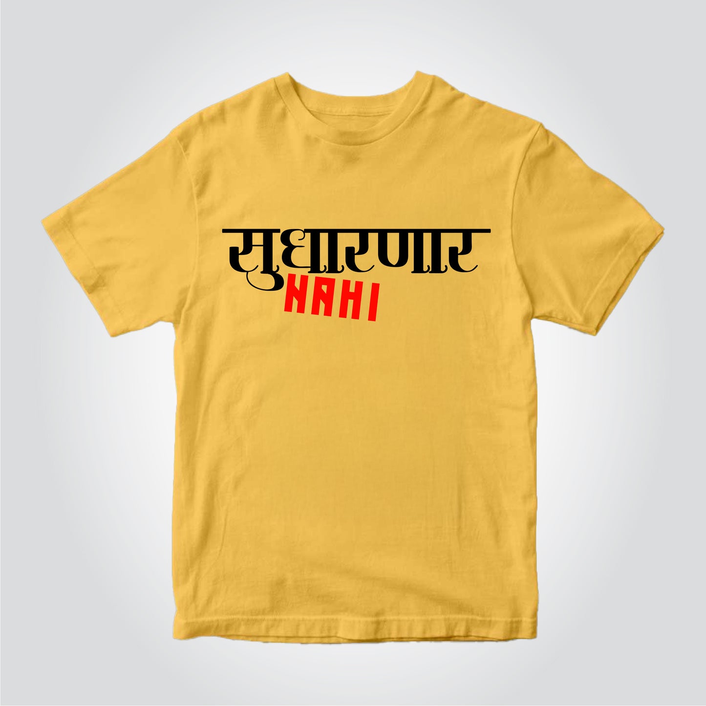 Sudharnar Nahi |  Marathi (मराठी) T-shirt