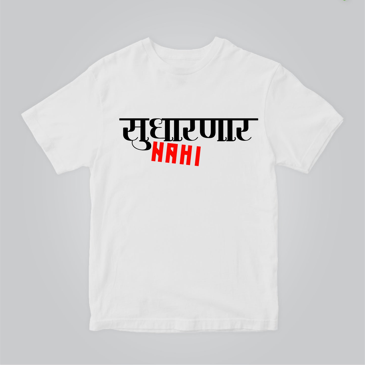 Sudharnar Nahi |  Marathi (मराठी) T-shirt