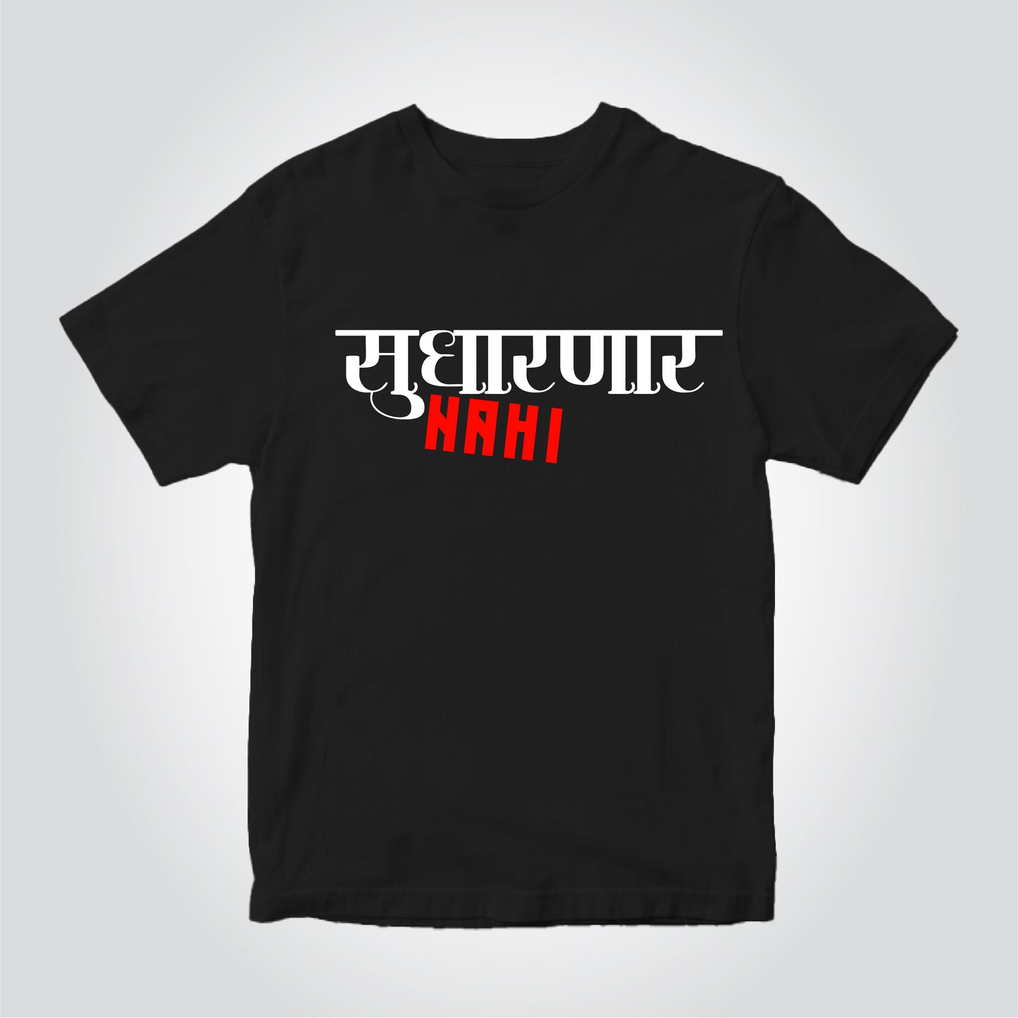 Sudharnar Nahi |  Marathi (मराठी) T-shirt