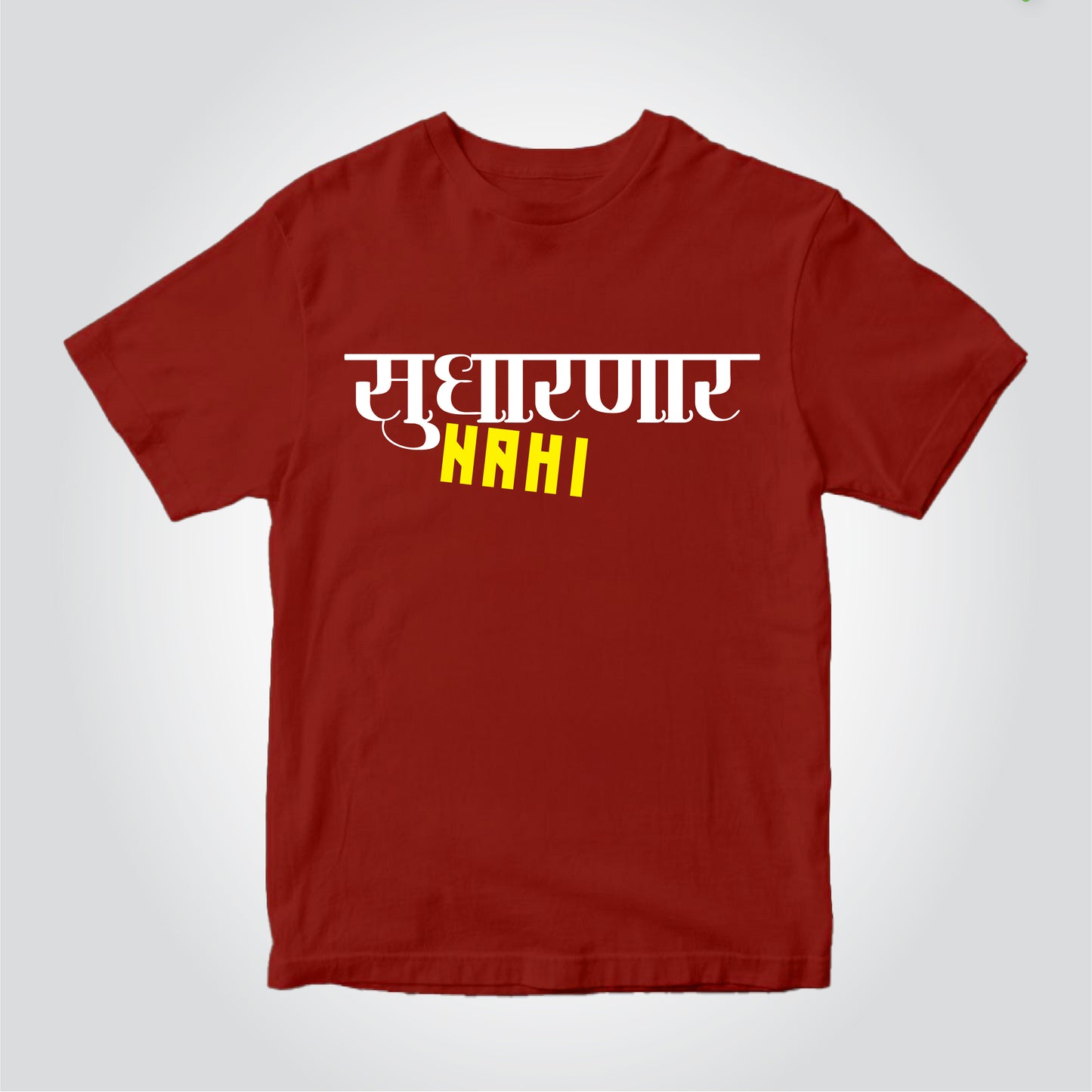 Sudharnar Nahi |  Marathi (मराठी) T-shirt