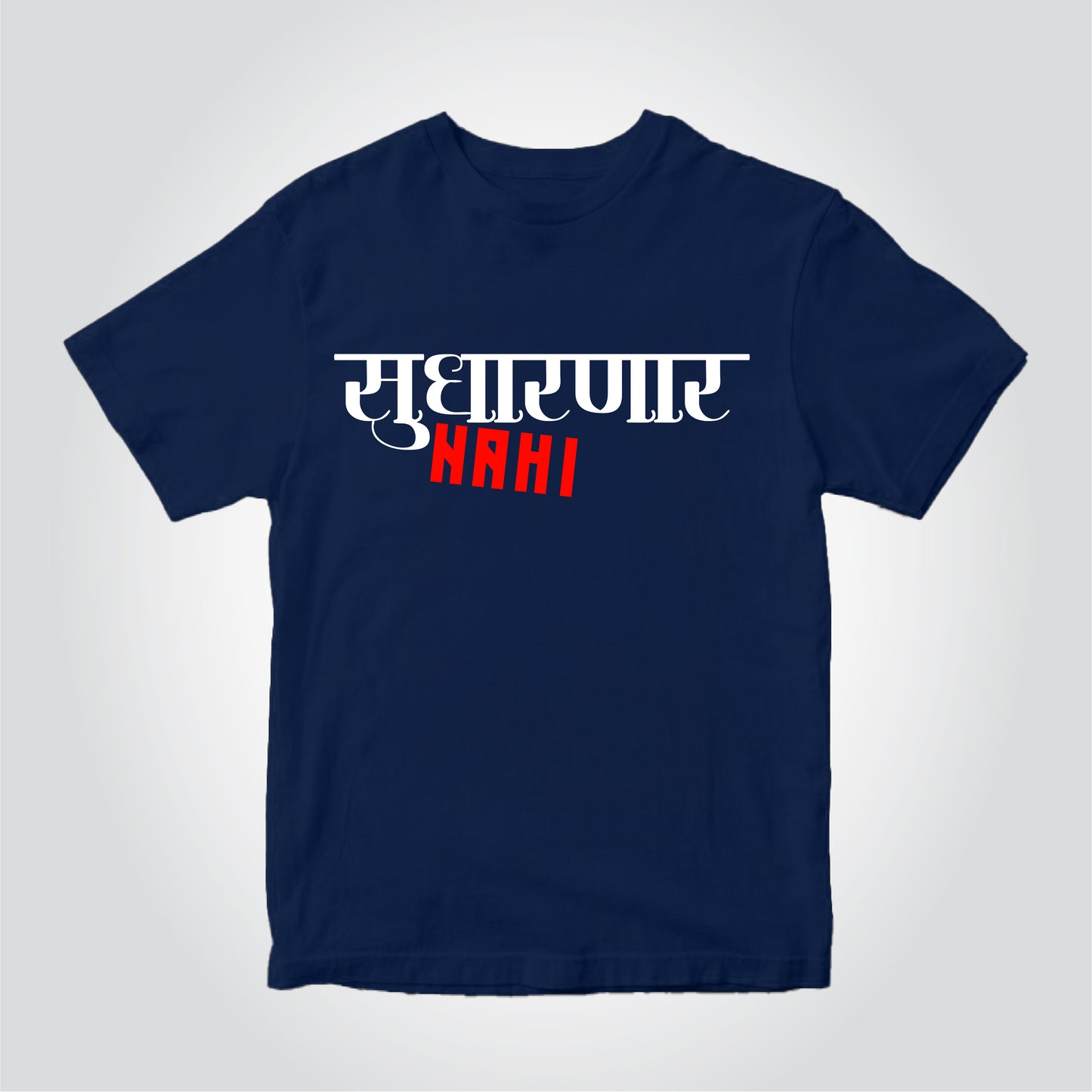 Sudharnar Nahi |  Marathi (मराठी) T-shirt